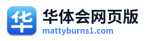华体会网页版